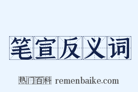 笔宣反义词是什么意思的图片